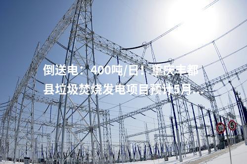 生活垃圾焚燒發(fā)電廠：900噸/日！南寧首座縣域垃圾焚燒發(fā)電廠亮相