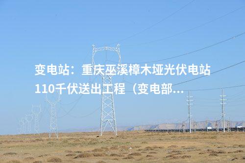 變電站:重慶巫溪樟木埡光伏電站110千伏送出工程(變電部分)核準(zhǔn)獲批
