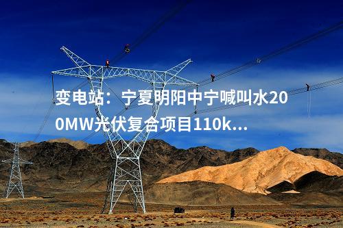 變電站：寧夏明陽中寧喊叫水200MW光伏復(fù)合項(xiàng)目110kV輸變電工程核準(zhǔn)獲批