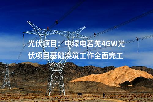 光伏項目:中綠電若羌4GW光伏項目基礎澆筑工作全面完工