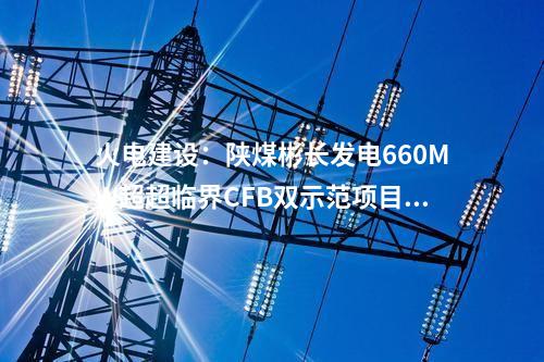 風(fēng)機(jī)價(jià)格：319MW風(fēng)機(jī)采購(gòu)公示！遠(yuǎn)景、運(yùn)達(dá)、中車預(yù)中標(biāo)