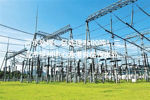 生活垃圾處理：1200噸/日！商洛市生活垃圾焚燒發(fā)電項(xiàng)目成功并網(wǎng)