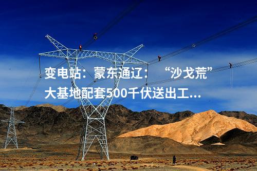 變電站:浙江杭州:500千伏建德輸變電工程投運