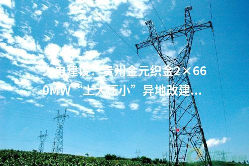 火電建設(shè)：437.64萬元！國能智深池州2×660MWDCS、花園4×660MWDCS等20個項目電纜集采公開招標(biāo)項目中標(biāo)候選人公示