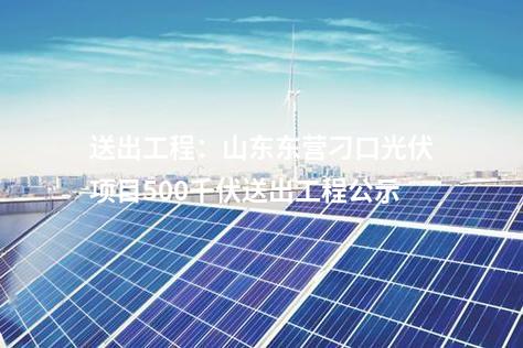 送出工程：山東東營(yíng)刁口光伏項(xiàng)目500千伏送出工程公示