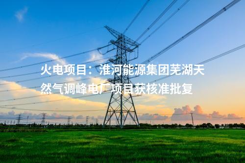 光伏玻璃：投資53億元！旗濱集團(tuán)云南昭通光伏高透基材一期項(xiàng)目點(diǎn)火