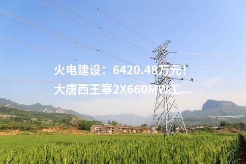 火電項目:淮河能源集團(tuán)蕪湖天然氣調(diào)峰電廠項目獲核準(zhǔn)批復(fù)