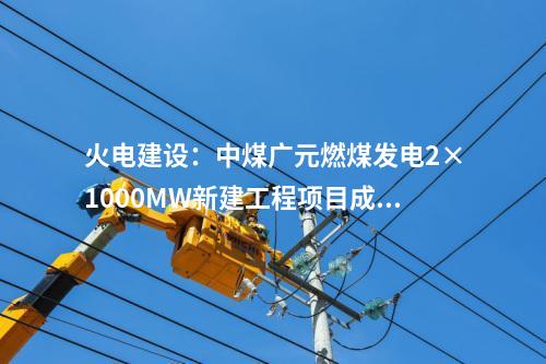 火電建設(shè)：中煤廣元燃煤發(fā)電2×1000MW新建工程項目成功澆筑第一罐混凝土