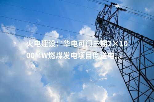 新能源項(xiàng)目：238億元！風(fēng)光項(xiàng)目簽約