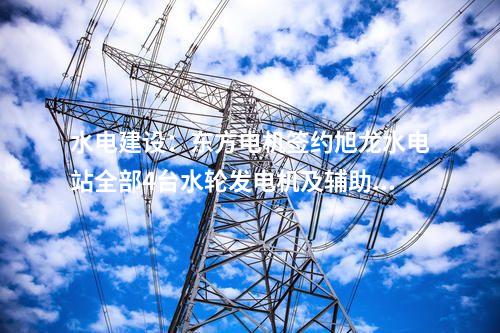 儲能電站:寧夏固原200MW/400MWh共享儲能電站項目獲環(huán)評公示