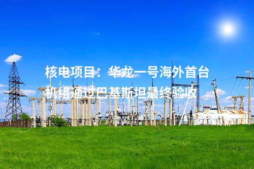 液化天然氣：今年全國首個新建液化天然氣接收站項目在福建落地投產(chǎn)