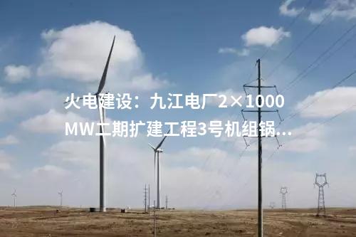 儲能調(diào)峰：河南內(nèi)鄉(xiāng)青杠樹抽水蓄能電站項(xiàng)目預(yù)可行性研究報告審查會召開