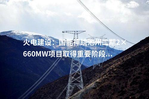 火電建設(shè):國家能源集團安慶三期2×1000MW工程樁基項目中標公示