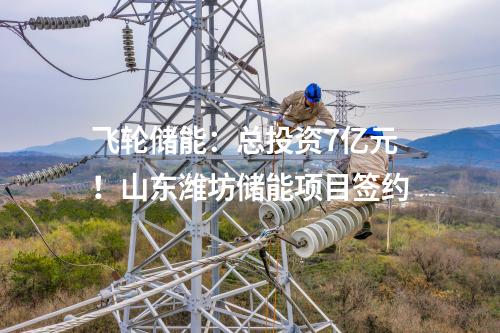 飛輪儲(chǔ)能：總投資7億元！山東濰坊儲(chǔ)能項(xiàng)目簽約