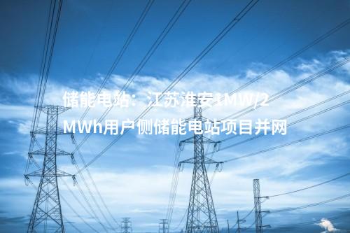 光伏電站：云南大理州境內(nèi)2024年首個(gè)光伏電站全容量并網(wǎng)