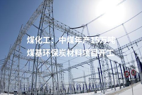 輸電線路：陜皖特高壓直流線路工程（河南段）開工建設