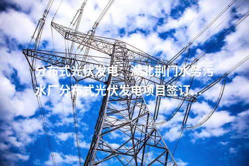 光伏用地：某光伏項(xiàng)目擅自占用林地，被罰17.6萬元