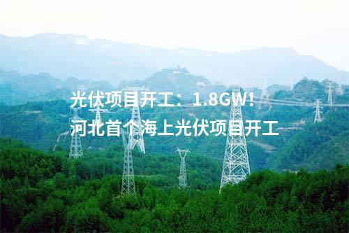 漁光互補：魯北基地B12-1地塊200MW漁光互補項目試樁開工