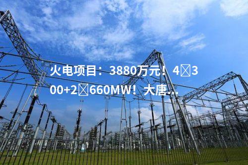 火電建設(shè)：2×460MW+2×800MW！大唐集團2個天然氣發(fā)電項目可研中標(biāo)公示