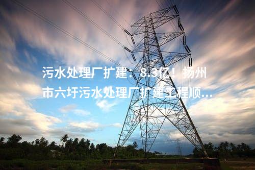 火電建設：華潤350MW項目14項中標公示：脫硫、主體建筑總承包等