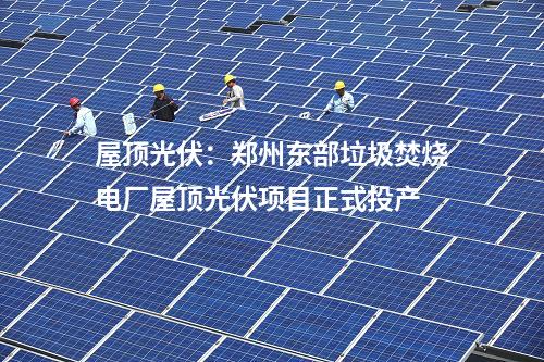 光伏項(xiàng)目開工：三一硅能朔州市平魯區(qū)200MW暨340MW光伏發(fā)電項(xiàng)目開工！