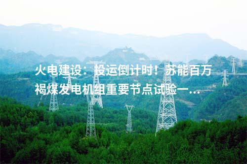 火電建設(shè)：華電金昌2×1000MW調(diào)峰煤電項(xiàng)目鍋爐設(shè)備采購合同簽約