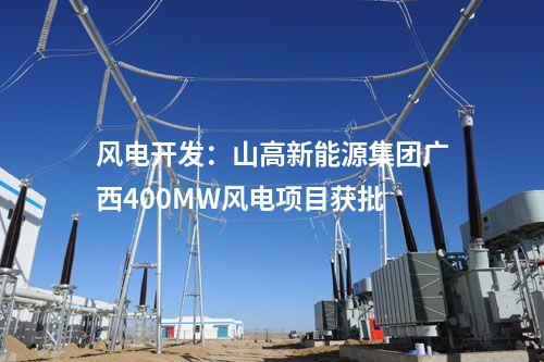 風電開發(fā)：山高新能源集團廣西400MW風電項目獲批