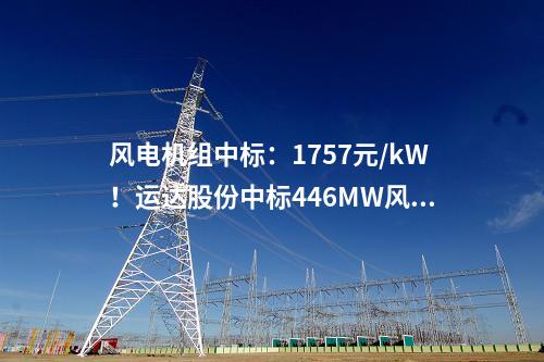儲(chǔ)能項(xiàng)目：2.5MW/8.5MWh！新能安工商業(yè)用戶側(cè)儲(chǔ)能項(xiàng)目并網(wǎng)投運(yùn)
