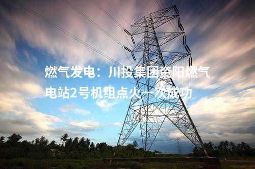 城鎮(zhèn)污水：日處理能力7萬噸！廣東中山三角污水處理廠三期擴(kuò)容工程試運(yùn)營