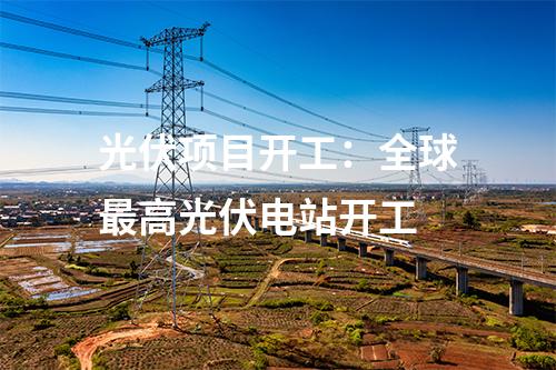 全液冷超充：一秒一公里！超快！河北高速集團首個光儲充一體示范站投入使用