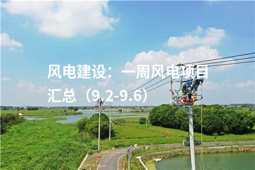 風電建設:一周風電項目匯總(9.2-9.6)