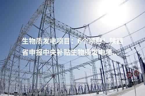 生物質(zhì)發(fā)電項(xiàng)目：中國能建葛洲壩集團(tuán)簽約9個(gè)生物質(zhì)發(fā)電項(xiàng)目