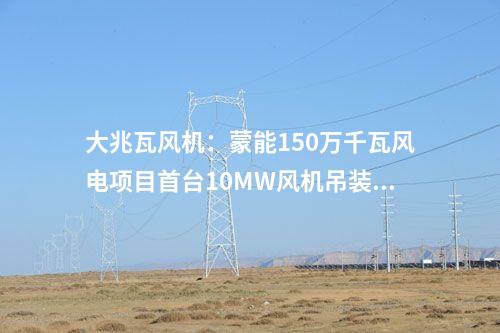 風(fēng)電項(xiàng)目：1500MW！寧夏3個(gè)風(fēng)電項(xiàng)目獲批核準(zhǔn)
