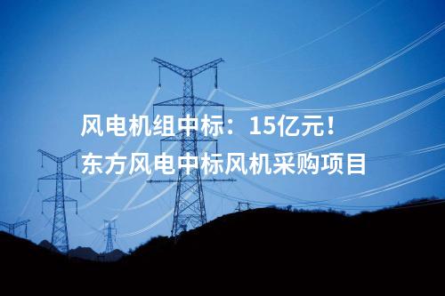 風電技改：改造升級！華電黑龍江“以大代小”風電項目開工