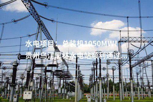 生物質(zhì)發(fā)電項(xiàng)目：20個(gè)！山東公示申請納入中央補(bǔ)貼存量生物質(zhì)發(fā)電項(xiàng)目名單