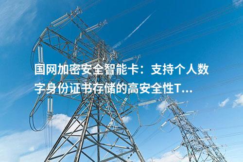 國網(wǎng)加密安全智能卡:高效SM2加密和解密性能的安全TF卡