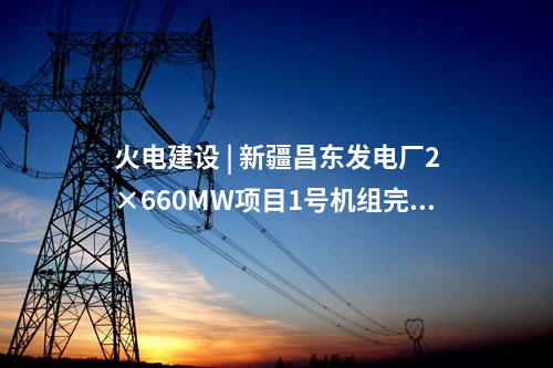 火電建設(shè) | 蒙能金山熱電廠2×100萬千瓦煤電聯(lián)營擴建項目210米煙囪成功結(jié)頂