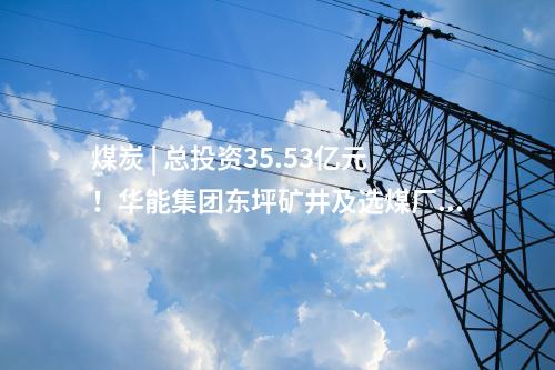 火電建設(shè) | 甘肅常樂(lè)電廠2×1000MW燃煤機(jī)組擴(kuò)建工程5號(hào)間冷塔結(jié)構(gòu)到頂