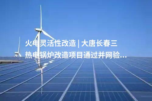 風(fēng)電項目核準(zhǔn) | 15臺13.6MW!這一改造升級風(fēng)電項目獲批核準(zhǔn)