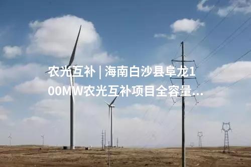 分布式光伏電站 | 賦能綠色屋頂 | 正泰電源助力1500V分布式光伏電站順利并網(wǎng)！