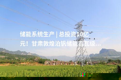 輸電工程 | ±800千伏隴東—山東特高壓直流輸電線路工程（甘肅段）貫通
