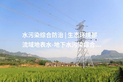 環(huán)境影響評價 | 光大環(huán)境織金縣生活垃圾焚燒發(fā)電項目摻燒一般工業(yè)固廢項目環(huán)評征求意見稿公示