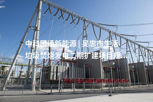 火電建設(shè) | 國能惠州電廠第四套機組完成168小時試運行