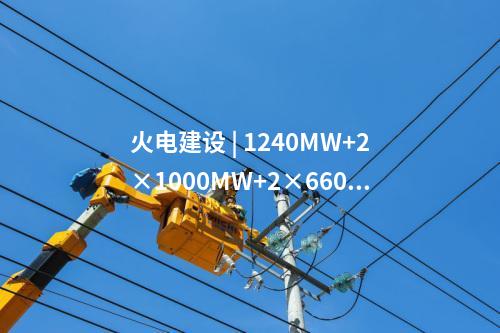 火電建設(shè) | 榆能橫山電廠二期2×1000MW機組項目建設(shè)用地獲批