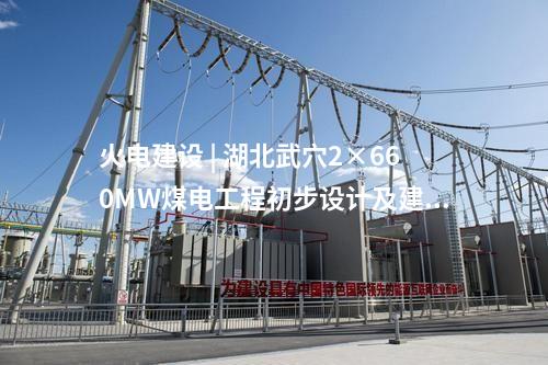 火電建設 | 大唐撫州電廠2×1000MW擴建工程環(huán)境影響評價第一次公示