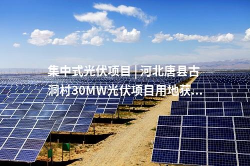 光伏電站并網(wǎng) | 中國能建崇左市江州區(qū)江南光伏項目全容量并網(wǎng)