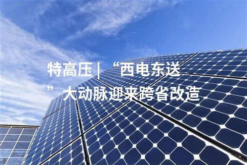 線路工程 | 內蒙古:過三梁至德嶺山雙回500千伏線路工程擬環(huán)評獲批