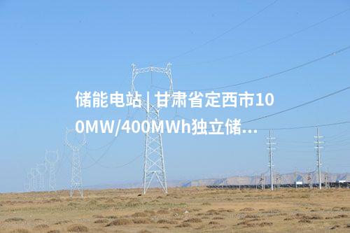儲能電站 | 甘肅省定西市100MW/400MWh獨(dú)立儲能電站示范項(xiàng)目開工