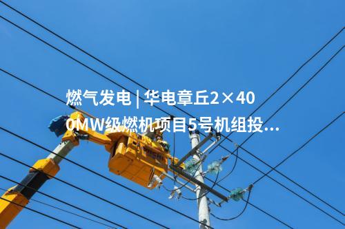火電建設(shè) | 國(guó)家能源集團(tuán)/大唐/華電等6個(gè)火電項(xiàng)目并網(wǎng)、投產(chǎn)等！
