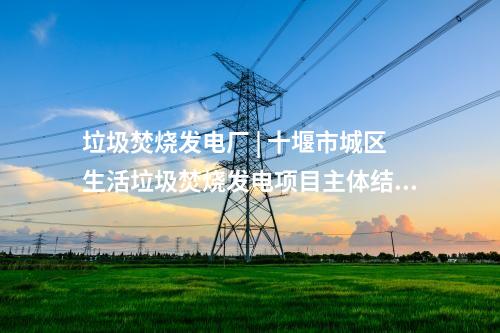 建筑垃圾再生處理 | 2024年10月第五周最新垃圾處理項(xiàng)目匯總 ！